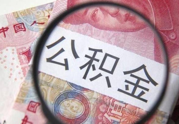 龙岩离职公积金提出金额（离职公积金提取额度）