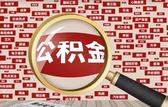 龙岩封存公积金怎么取（封存公积金提取流程2021）