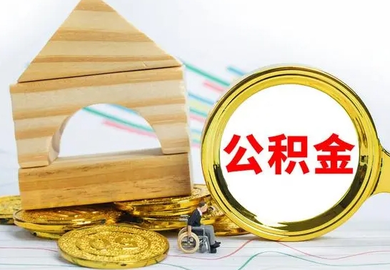 龙岩公积金离职能取出吗（公积金离职能取么）